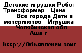 Детские игрушки Робот Трансформер › Цена ­ 1 990 - Все города Дети и материнство » Игрушки   . Челябинская обл.,Аша г.